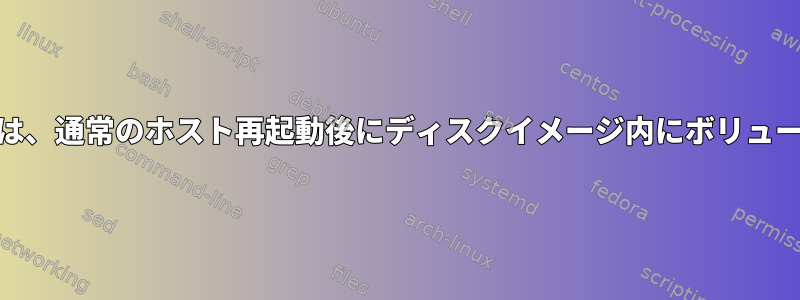 KVMで動作する仮想マシンは、通常のホスト再起動後にディスクイメージ内にボリュームをマウントできません。