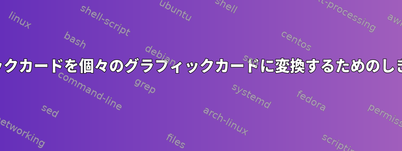 統合グラフィックカードを個々のグラフィックカードに変換するためのしきい値を下げる