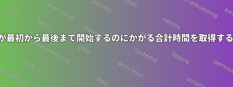 サービスが最初から最後まで開始するのにかかる合計時間を取得する方法は？