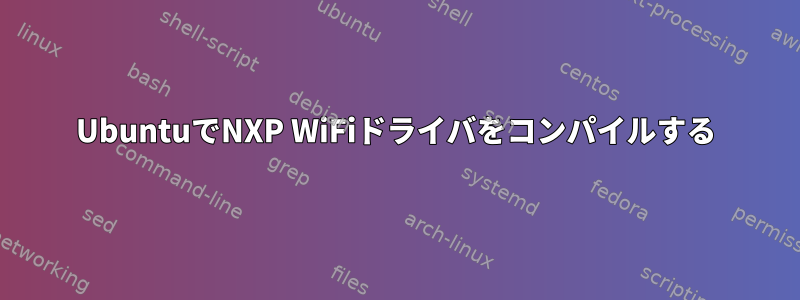 UbuntuでNXP WiFiドライバをコンパイルする