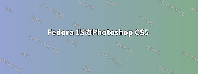 Fedora 15のPhotoshop CS5