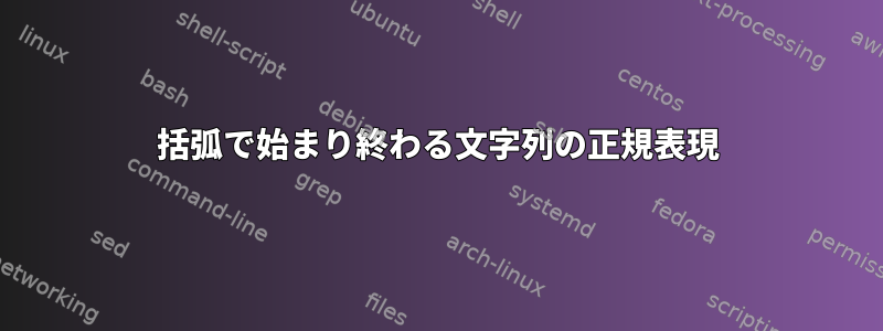 括弧で始まり終わる文字列の正規表現