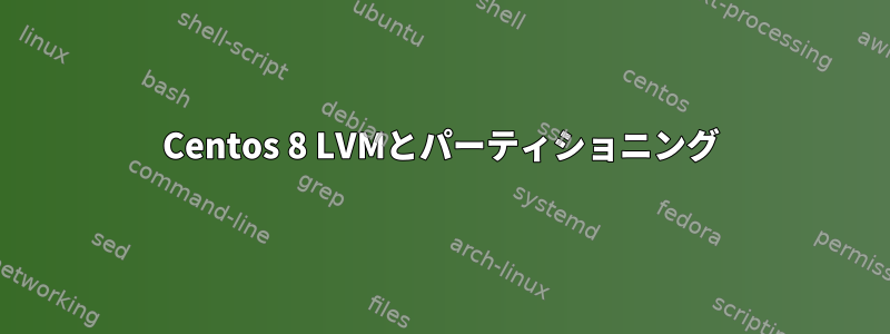 Centos 8 LVMとパーティショニング