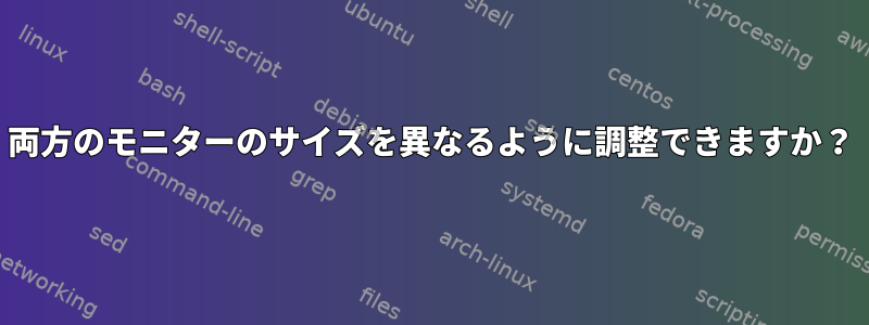 両方のモニターのサイズを異なるように調整できますか？