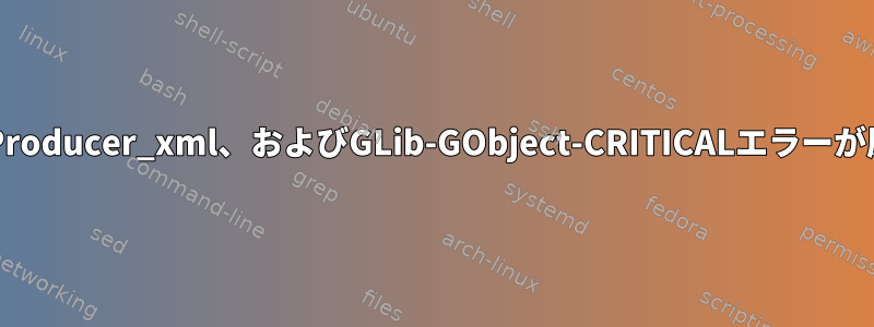 Kdenlive：mlt_repository_init、Producer_xml、およびGLib-GObject-CRITICALエラーが原因でレンダリングがクラッシュする