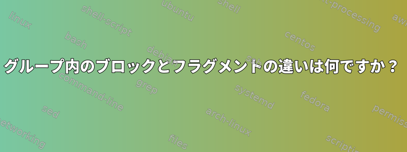 グループ内のブロックとフラグメントの違いは何ですか？