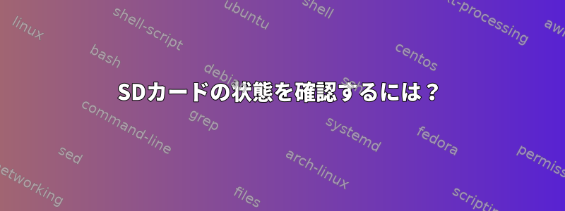 SDカードの状態を確認するには？