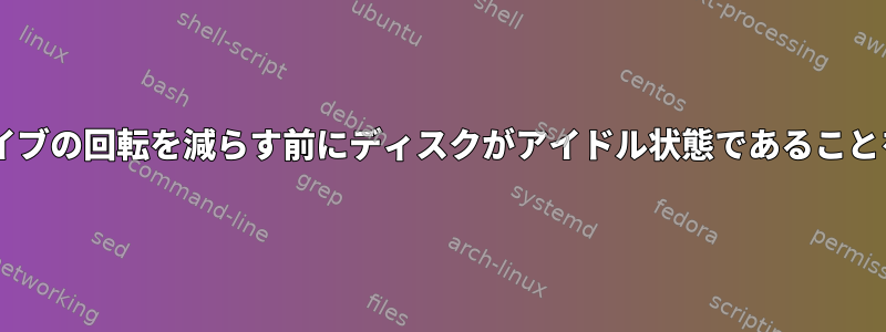 hd-idleは、ドライブの回転を減らす前にディスクがアイドル状態であることを確認しますか？