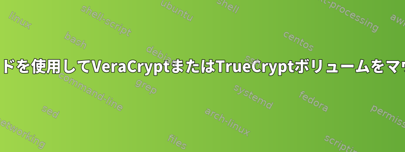 ブートパスワードを使用してVeraCryptまたはTrueCryptボリュームをマウントする方法