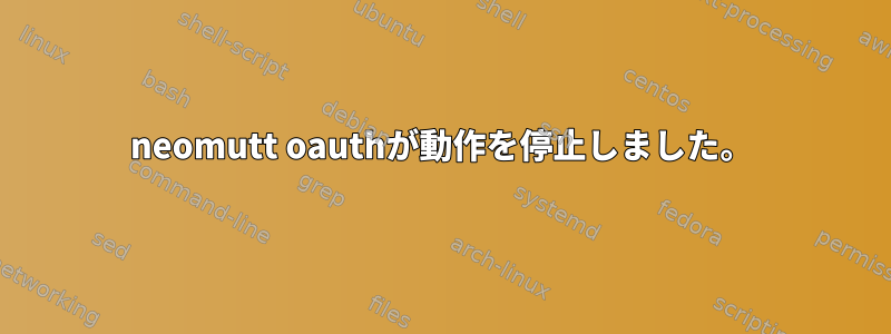 neomutt oauthが動作を停止しました。