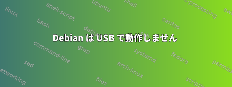 Debian は USB で動作しません