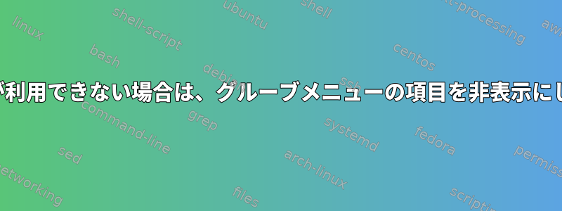 デバイスが利用できない場合は、グルーブメニューの項目を非表示にしますか？