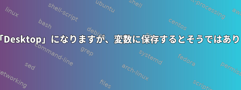 「*」は「Desktop」になりますが、変数に保存するとそうではありません。