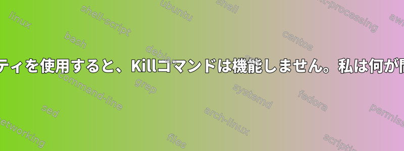 Screenユーティリティを使用すると、Killコマンドは機能しません。私は何が間違っていますか？