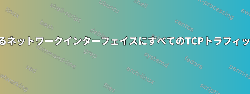 セッションが開始されるネットワークインターフェイスにすべてのTCPトラフィックを制限する方法は？