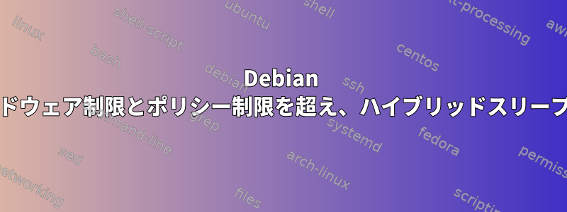 Debian 12（週間テスト）では、CPU周波数がハードウェア制限とポリシー制限を超え、ハイブリッドスリープ後にシステムが熱くなるのはなぜですか？