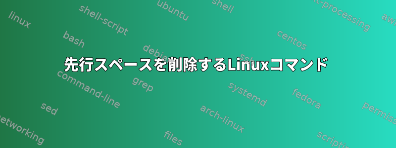 先行スペースを削除するLinuxコマンド