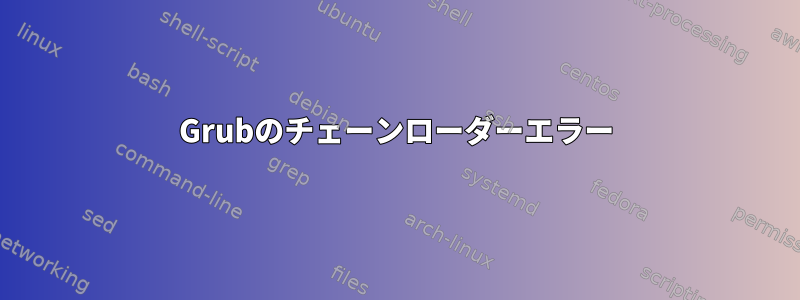 Grubのチェーンローダーエラー