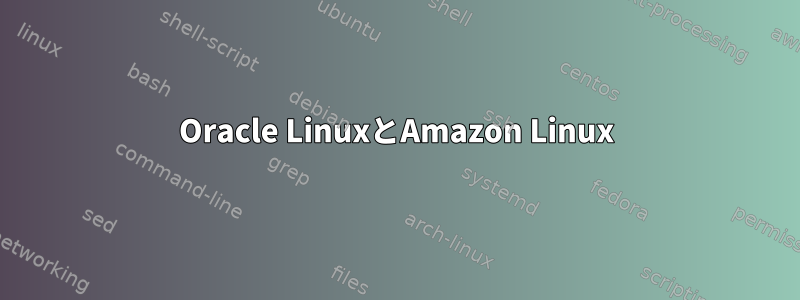 Oracle LinuxとAmazon Linux