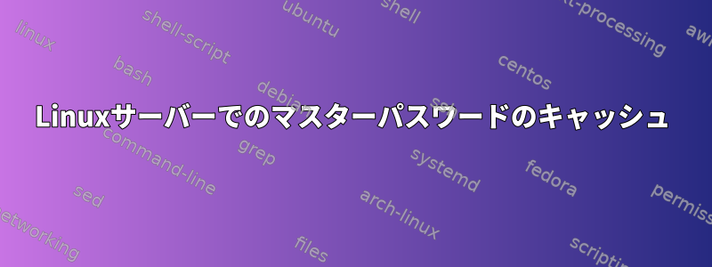 Linuxサーバーでのマスターパスワードのキャッシュ