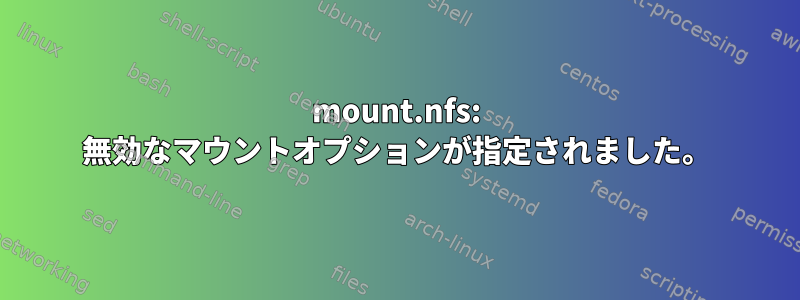 mount.nfs: 無効なマウントオプションが指定されました。