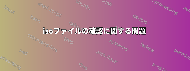 isoファイルの確認に関する問題