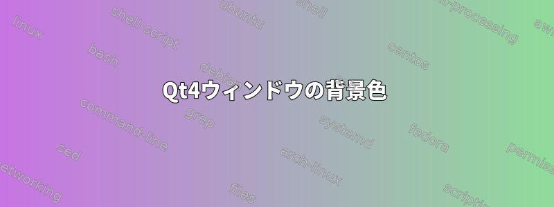 Qt4ウィンドウの背景色