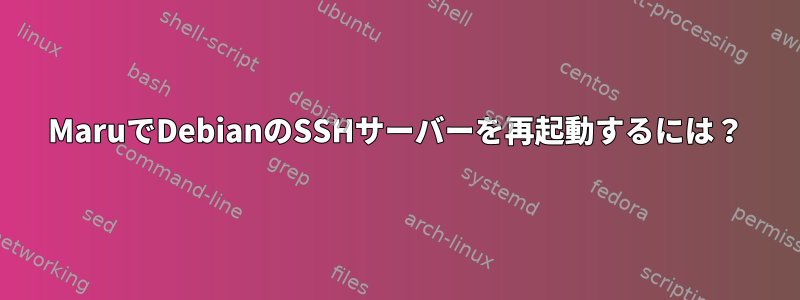 MaruでDebianのSSHサーバーを再起動するには？