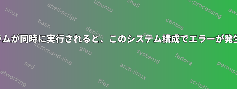 2つのプログラムが同時に実行されると、このシステム構成でエラーが発生しますか？