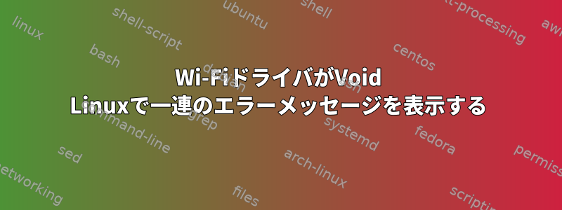 Wi-FiドライバがVoid Linuxで一連のエラーメッセージを表示する