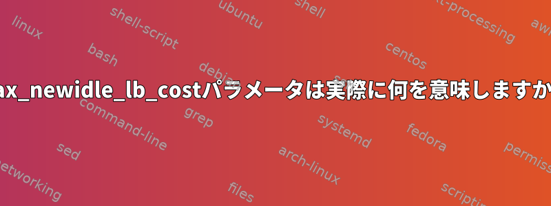 max_newidle_lb_costパラメータは実際に何を意味しますか？