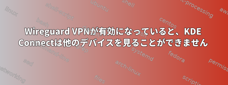 Wireguard VPNが有効になっていると、KDE ​​Con​​nectは他のデバイスを見ることができません