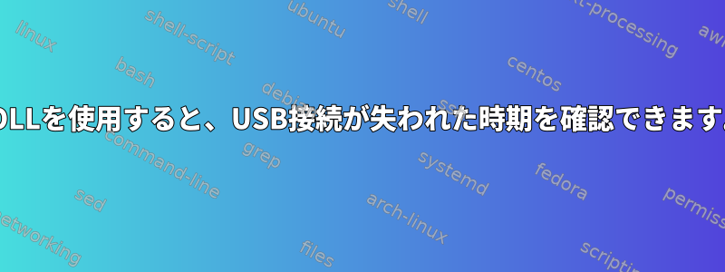 POLLを使用すると、USB接続が失われた時期を確認できます。