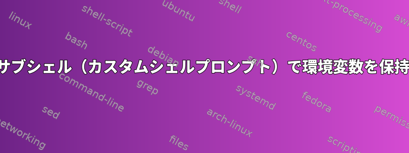 nnnサブシェル（カスタムシェルプロンプト）で環境変数を保持する