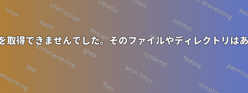 エイリアスを取得できませんでした。そのファイルやディレクトリはありません。