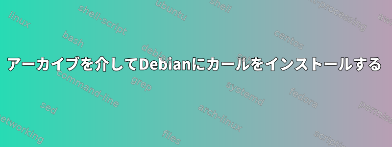 アーカイブを介してDebianにカールをインストールする