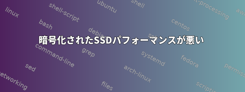 暗号化されたSSDパフォーマンスが悪い