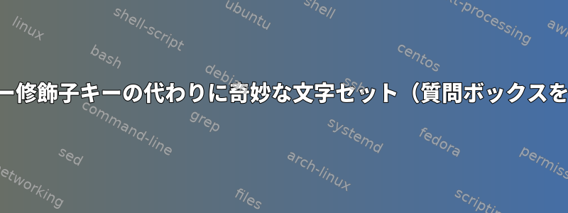 ハイパー修飾子キーの代わりに奇妙な文字セット（質問ボックスを含む）