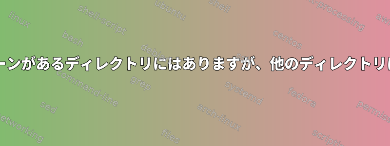 Bashを使用して2つのディレクトリを比較し、パターンがあるディレクトリにはありますが、他のディレクトリにない場合は3番目のディレクトリにコピーします。