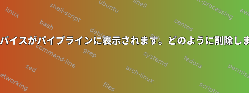 V4L2デバイスがパイプラインに表示されます。どのように削除しますか？