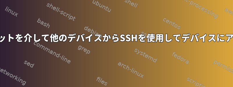 インターネットを介して他のデバイスからSSHを使用してデバイスにアクセスする