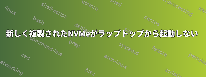 新しく複製されたNVMeがラップトップから起動しない