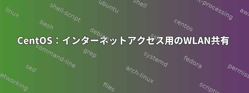 CentOS：インターネットアクセス用のWLAN共有