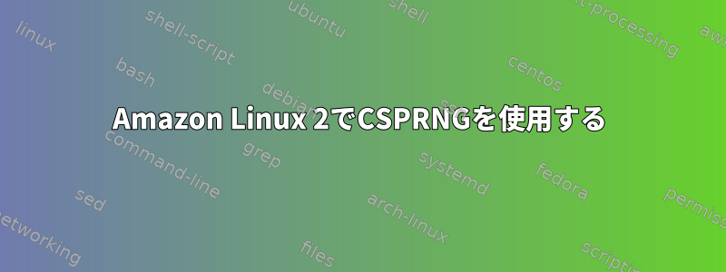 Amazon Linux 2でCSPRNGを使用する