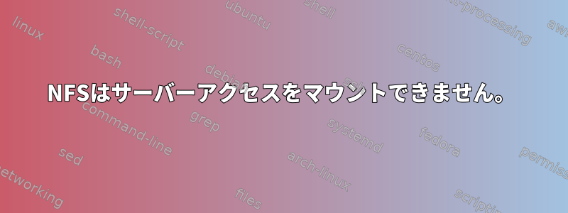 NFSはサーバーアクセスをマウントできません。