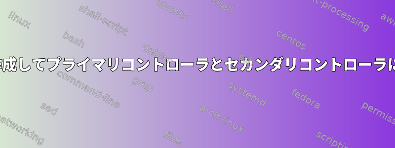 NVMe共有ネームスペースを作成してプライマリコントローラとセカンダリコントローラに接続することはできません。