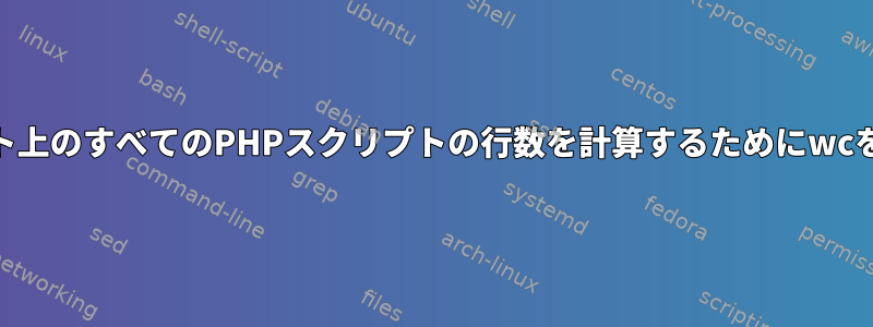 私のWebルート上のすべてのPHPスクリプトの行数を計算するためにwcを使用します。