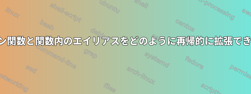 インライン関数と関数内のエイリアスをどのように再帰的に拡張できますか？