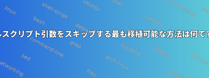 シェルスクリプト引数をスキップする最も移植可能な方法は何ですか？