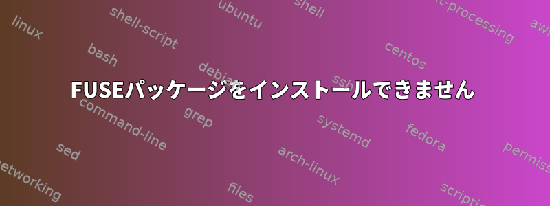 FUSEパッケージをインストールできません